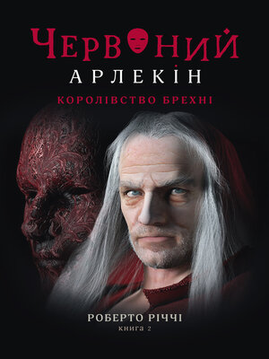 cover image of Королівство брехні